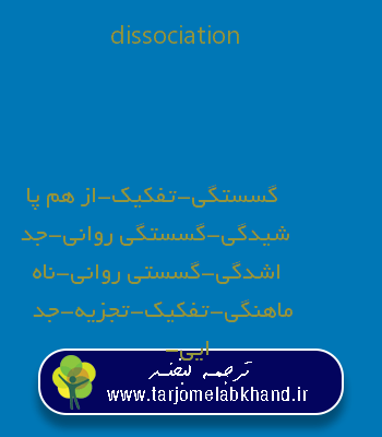 dissociation به فارسی